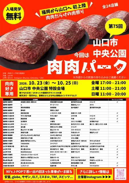 第75回 肉肉パーク 山口市 中央公園