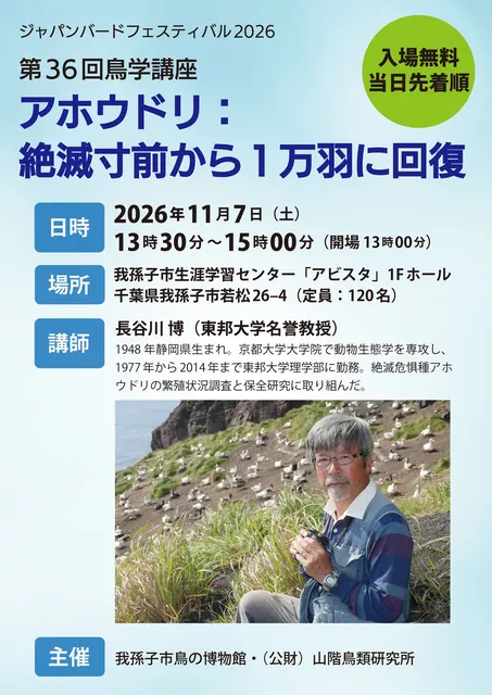 第36回鳥学講座「アホウドリ：絶滅寸前から1万羽に回復」