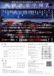 劇団BRATS 第10回記念公演 第1弾「戦闘改造学園Z」