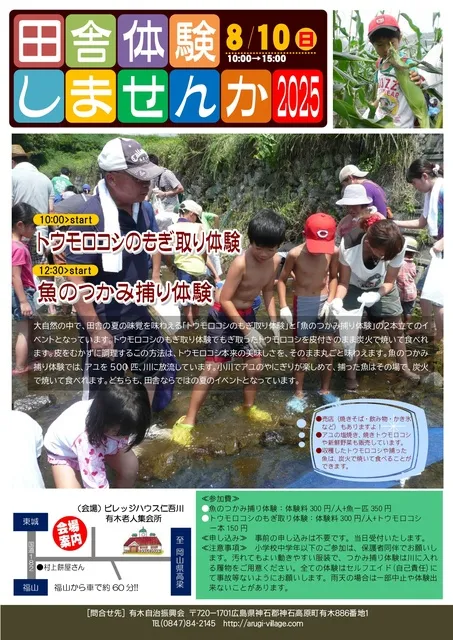 田舎体験しませんか2025