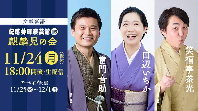 文春落語 紀尾井町演芸館Vol.15 麒麟児の会（音助・いちか・茶光）