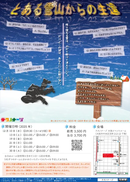 体験型ナゾ解きイベント「とある雪山からの生還」（再演）