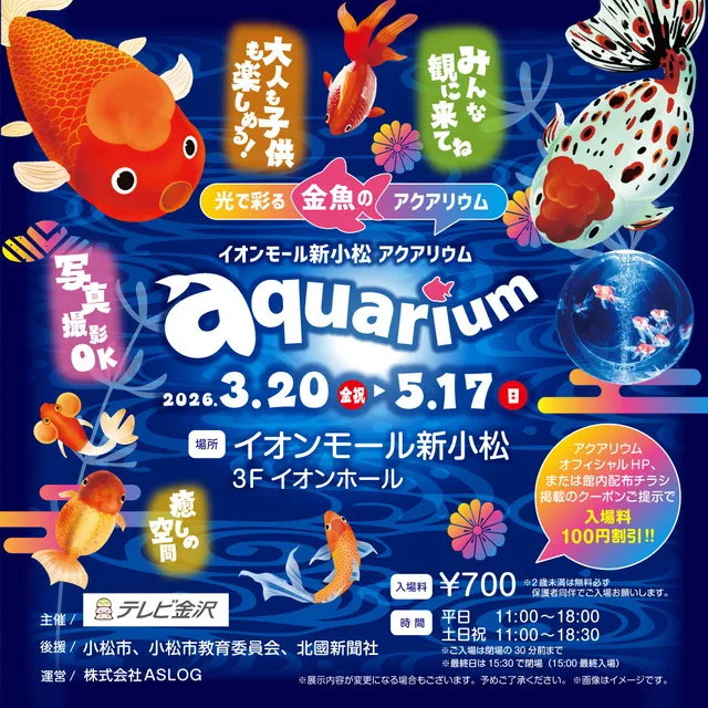 イオンモール新小松 アクアリウム