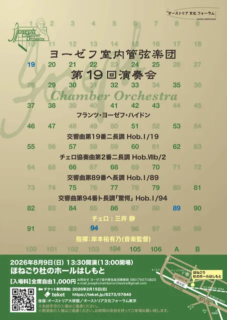 ヨーゼフ室内管弦楽団　第19回演奏会
