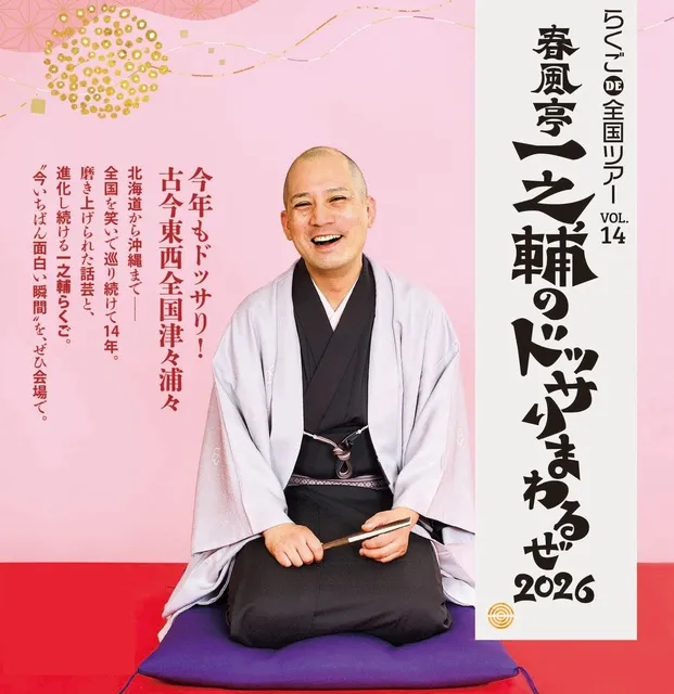 らくごDE全国ツアーvol.14 春風亭一之輔のドッサりまわるぜ2026