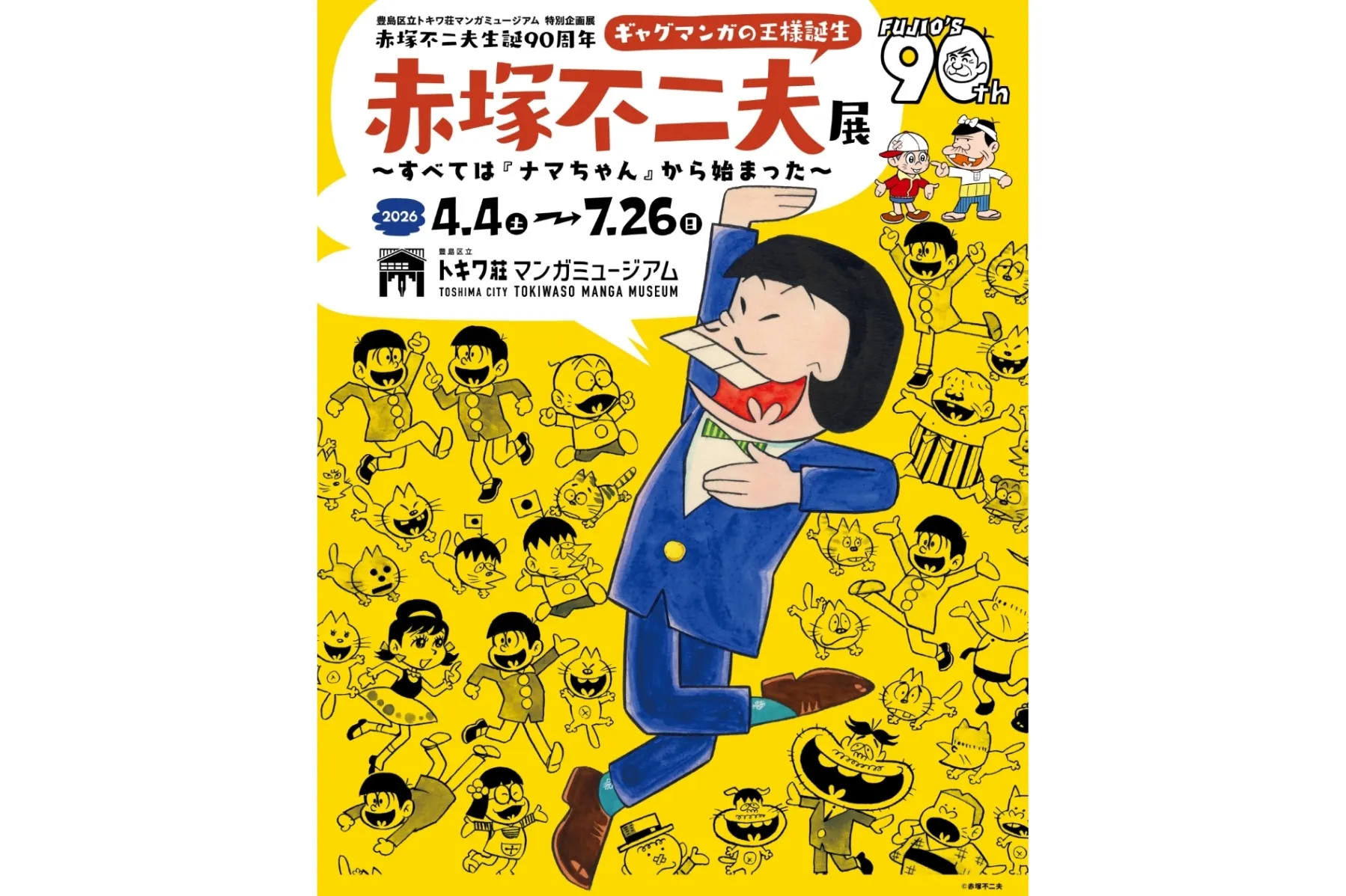 赤塚不二夫生誕90周年 「ギャグマンガの王様誕生 赤塚不二夫展～すべて