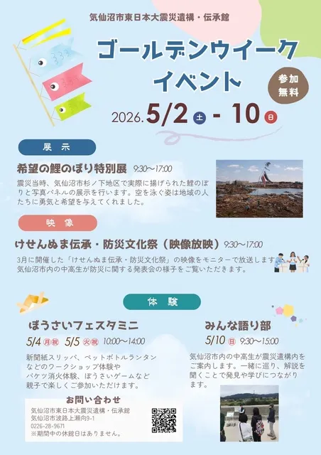 気仙沼市東日本大震災遺構・伝承館 ゴールデンウィークイベント
