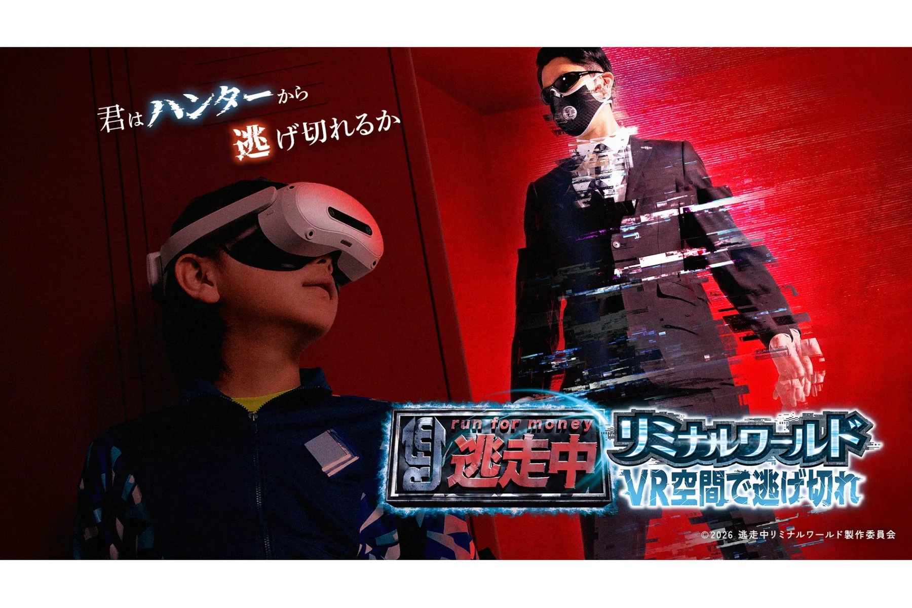 逃走中リミナルワールド VR空間で逃げきれ_1