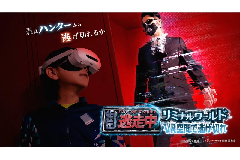 逃走中リミナルワールド VR空間で逃げきれ
