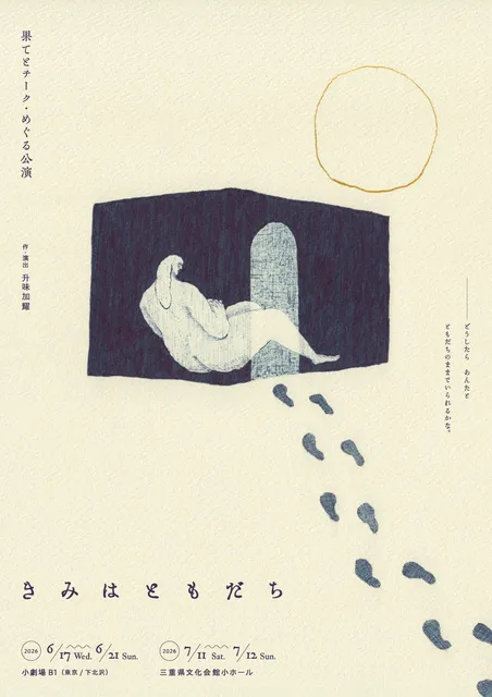 果てとチーク「きみはともだち」