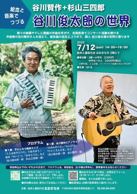 谷川賢作＋杉山三四郎　絵本と音楽でつづる谷川俊太郎の世界