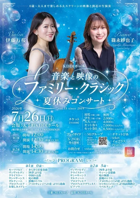 音楽と映像のファミリー・クラシック0歳～夏休みコンサート