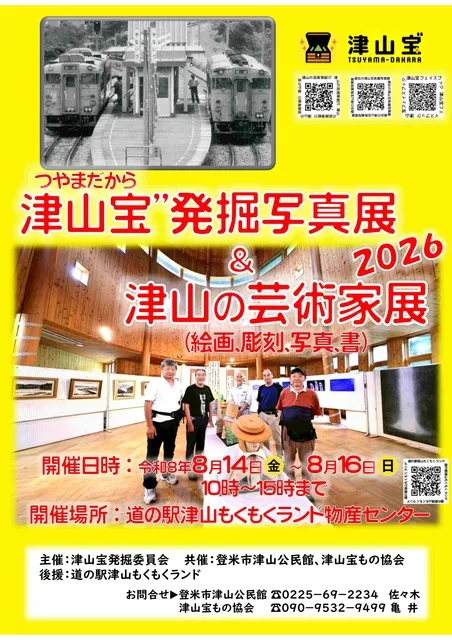津山宝”発掘写真展&津山の芸術家展2026