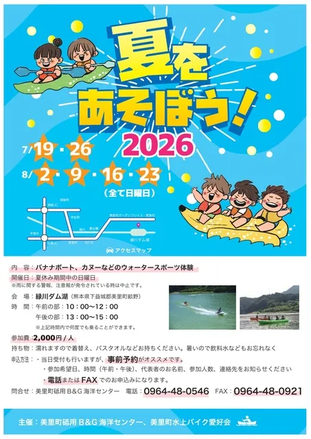 夏を遊ぼう！2026 in 美里町
