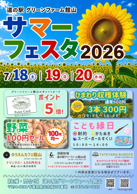 サマーフェスタ2026／道の駅グリーンファーム館山