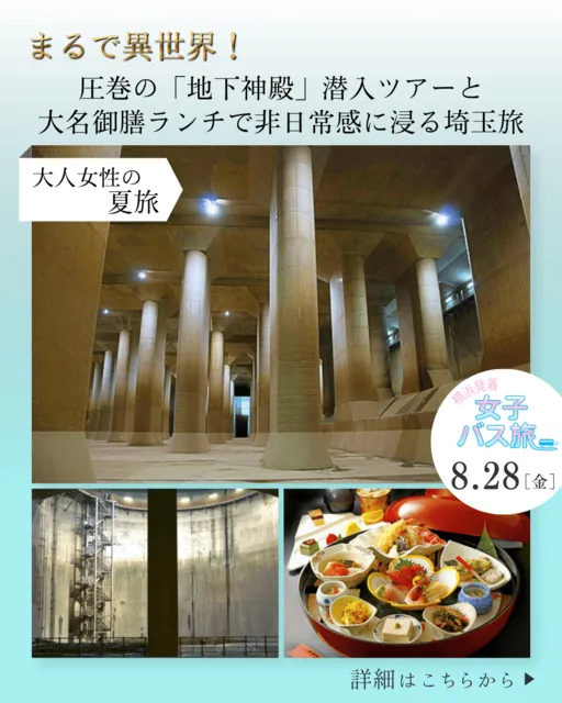 大人女性の涼旅 圧巻の地下神殿首都圏外郭放水路潜入ツアーと大名御膳ランチで非日常感に浸る埼玉旅