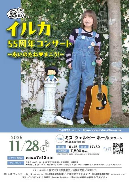イルカ55周年コンサート　～あいのたね・まこう！～_1