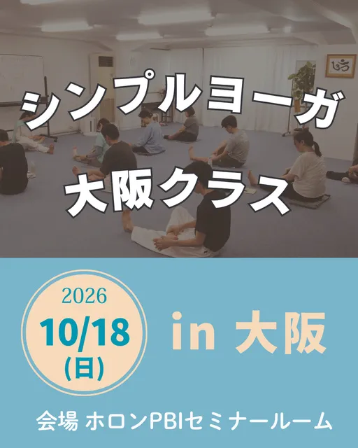 シンプルヨーガ・大阪クラス