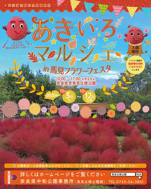 あきいろマルシェin馬見フラワーフェスタ