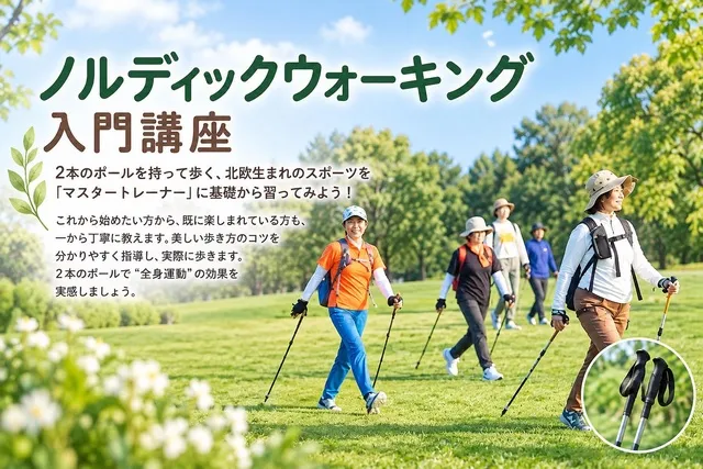 ノルディックウォーキング 入門講座 9月