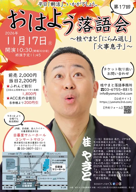 第17回 おはよう落語会 ～桂やまと「にらみ返し」「火事息子」～
