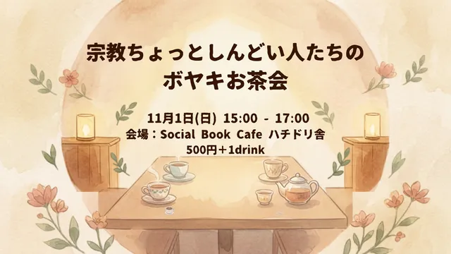 宗教ちょっとしんどい人たちのボヤきお茶会