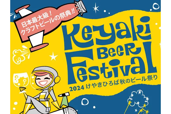 2024けやきひろば秋のビール祭り_1