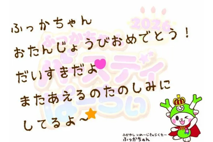 ふっかちゃんバースデイぱーちぃ２０２６_2