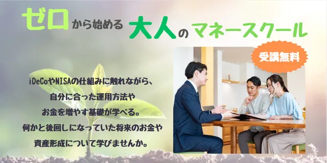 ゼロから始める大人のマネースクール（資産形成編）8月