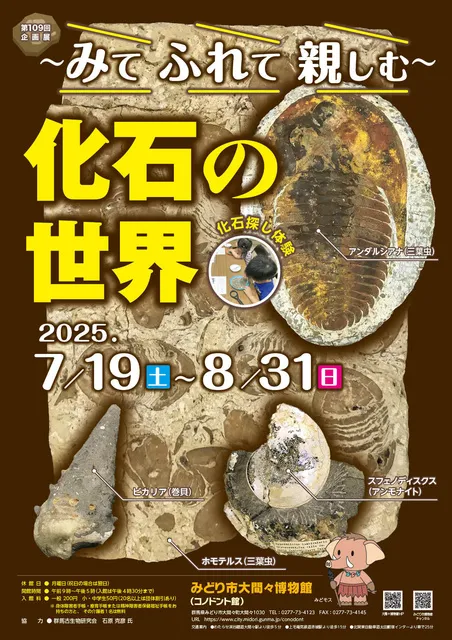 第109回企画展「～みて ふれて 親しむ～化石の世界」