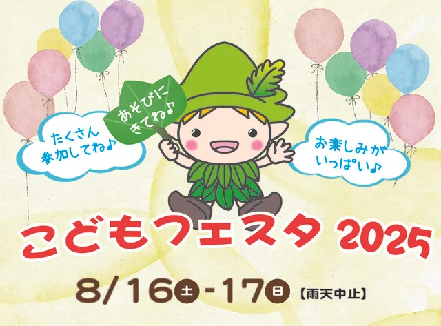 こどもフェスタ 2025