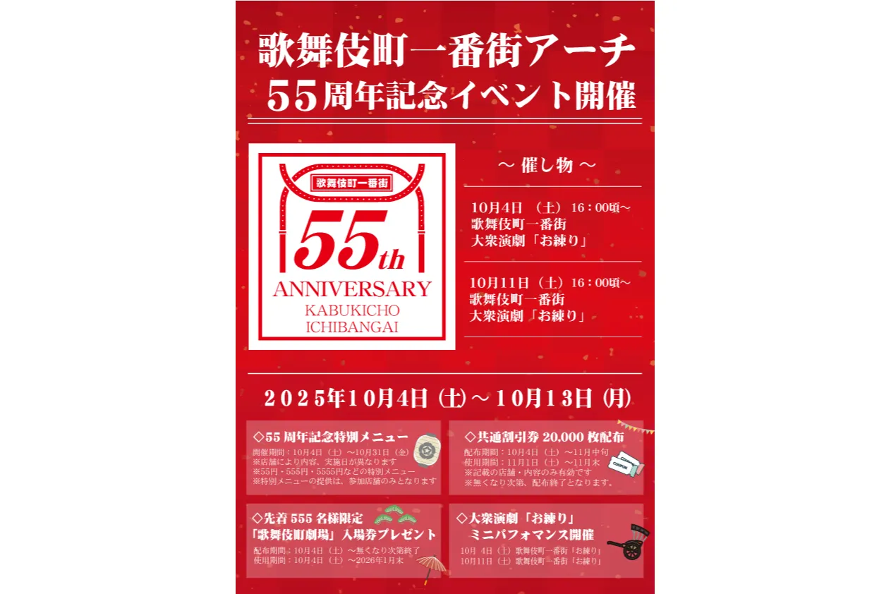 歌舞伎町一番街55周年記念イベント