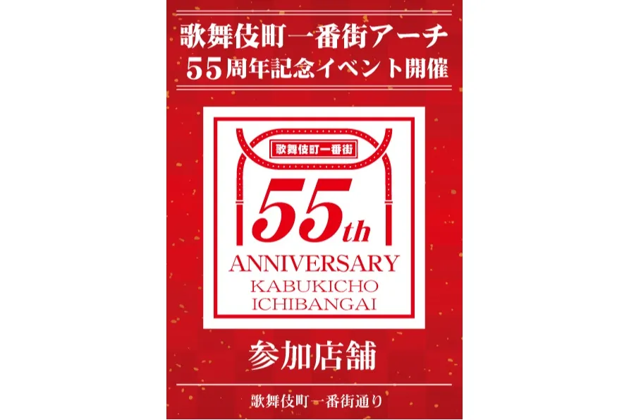 歌舞伎町一番街55周年記念イベント_2