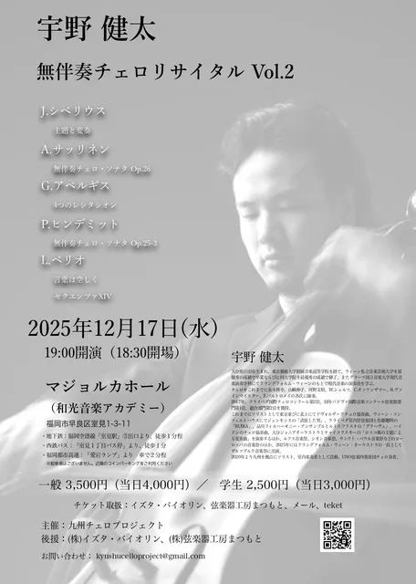 宇野健太 無伴奏チェロリサイタル Vol.2