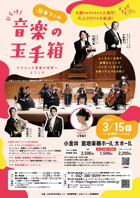 日本フィル ひらけ！音楽の玉手箱 ～クラシック音楽の世界へようこそ～