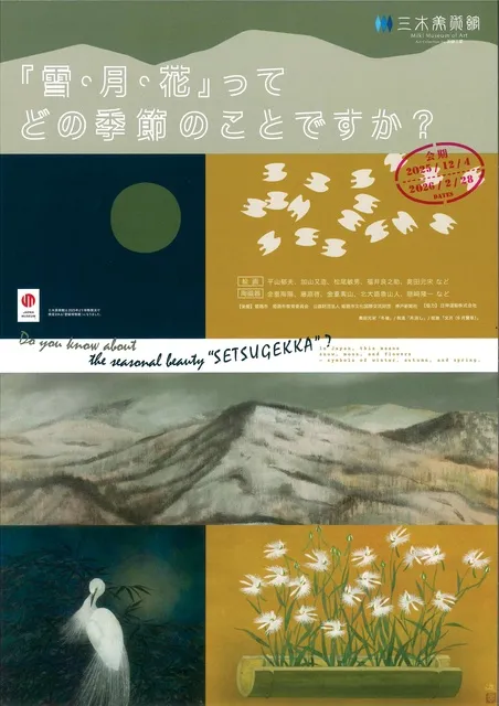 「雪・月・花」ってどの季節のことですか？