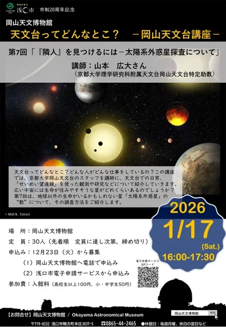 岡山天文台講座 第7回「『隣人』を見つけるには－太陽系外惑星探査について」
