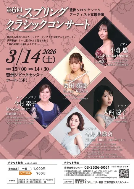 豊洲ソロクラシックアーティスト支援事業  第6回スプリングクラシックコンサート