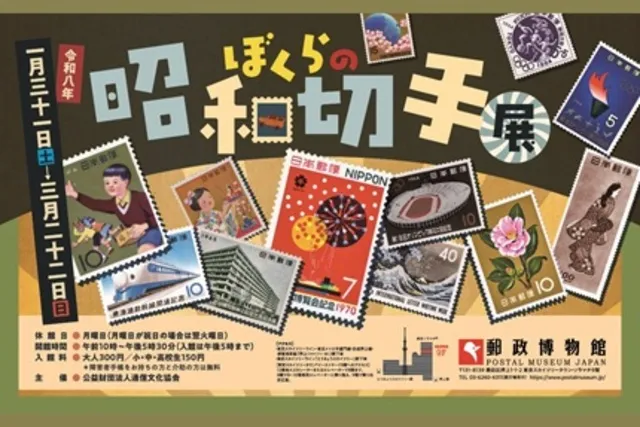 ぼくらの昭和切手展