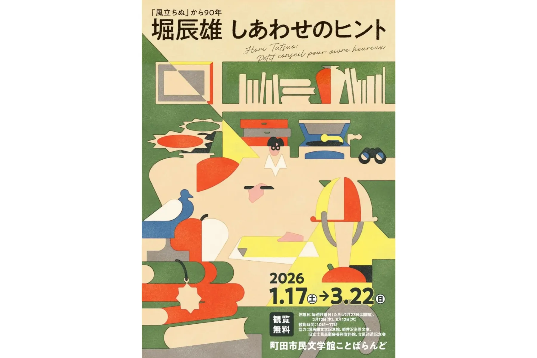 風立ちぬ』から90年 堀辰雄 しあわせのヒント展