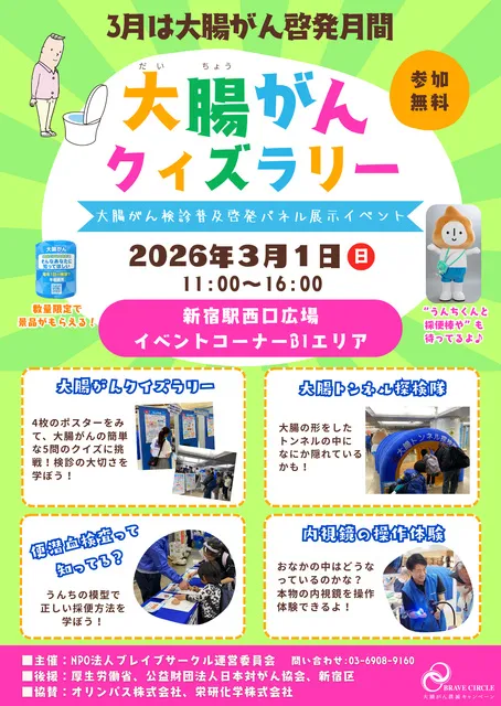 大腸がんクイズラリーで楽しく学ぼう！（大腸がん検診普及啓発パネル展示イベント）