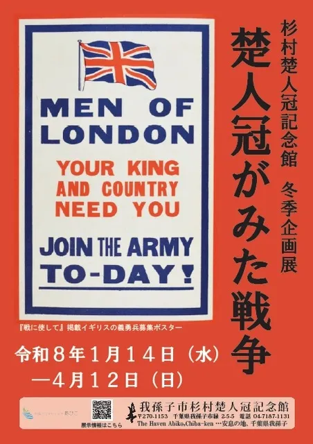 冬季企画展「楚人冠がみた戦争」