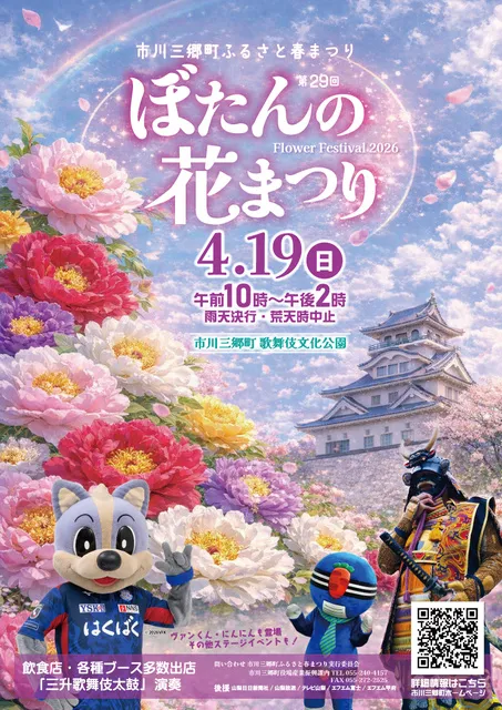 市川三郷町ふるさと春まつり　第29回 ぼたんの花まつり