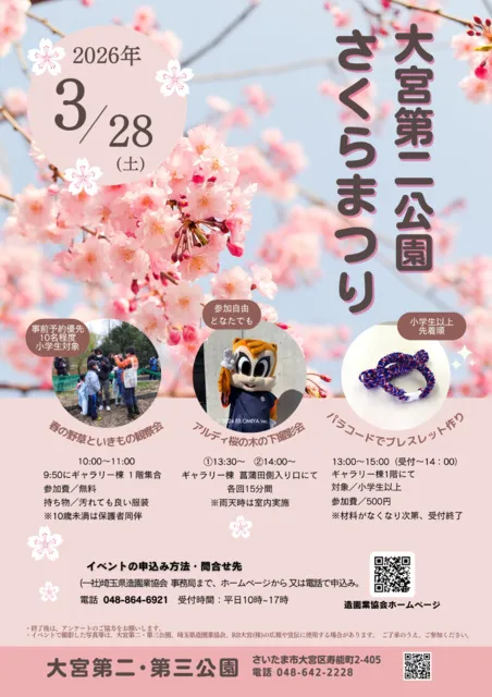 大宮第二公園さくらまつり