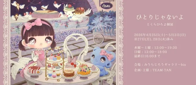 とくらひろよ 東京初個展　ひとりじゃないよ