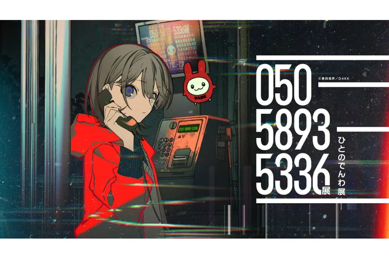 050-5893-5336展（ひとのでんわ展）
