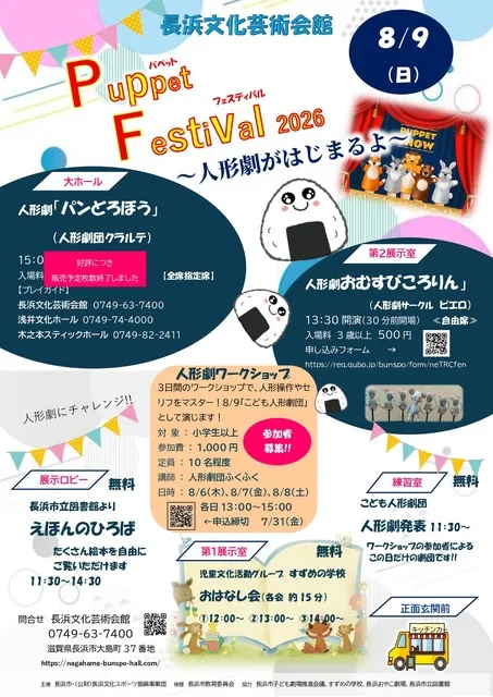 Puppet　Festival　2026～人形劇がはじまるよ～