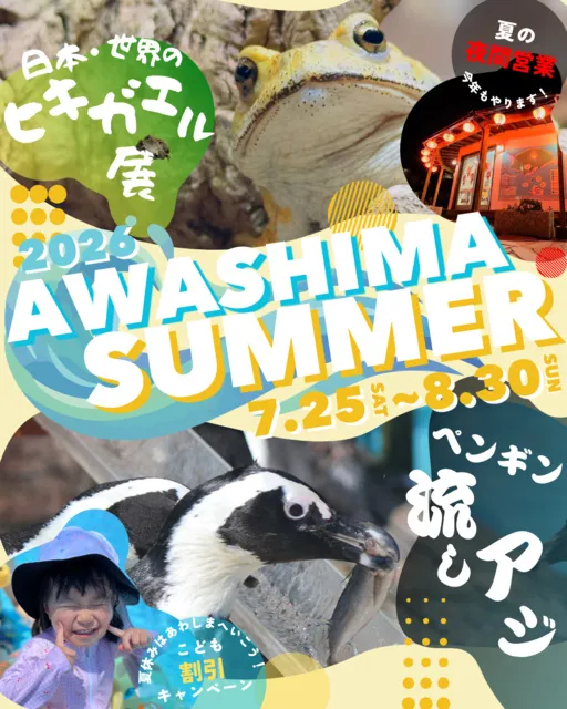 あわしまマリンパーク 夏休みイベント