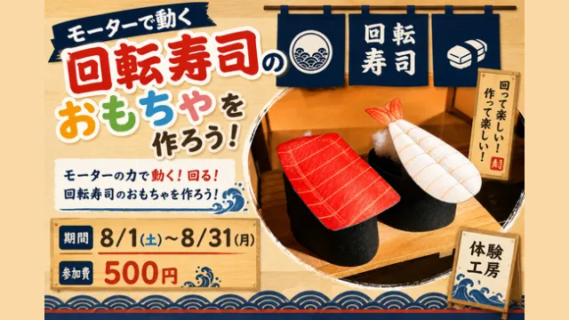 体験工房「モーターで動くおもちゃ」