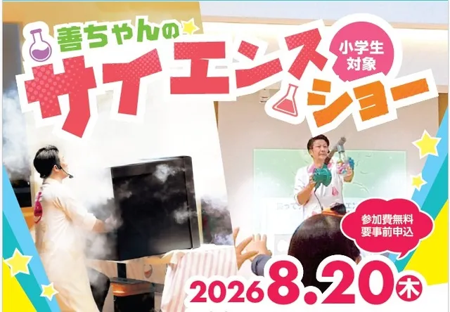 善ちゃんのサイエンスショー